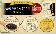 黒胡麻 にんにく α 2袋 セット (1袋あたり30.38g[1粒重量490mg×62粒])×2袋(計60.76g) / サプリメント 健康食品 健康 美容 無臭にんにく ニンニク 生姜 しょうが