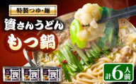 資さんうどんもつ鍋 6人前 《豊前》 【有限会社豊前民芸】もつ鍋 うどん 資さんうどんもつ鍋 [VEQ008]