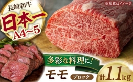 【ふるさと納税】モモブロック 1.1kg 長崎和牛 [YA17] 肉 牛肉 モモ ステーキ 焼肉