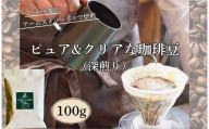 コーヒー ピュア&クリアな珈琲豆(深煎り)100g入り アームズメソッド® 製法 有機栽培 コーヒー豆 生豆 熟成 珈琲 コーヒー 自家焙煎 朝食 休憩 奈良県 奈良市 なら 20-052