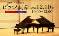 市川市文化会館大ホール　コンサート用ピアノ　スタインウェイD274　ヤマハCF3　2時間ピアノ試弾体験チケット　12月10日（水）10：00～12：00　【12203-0370-1】
