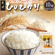 都城産ひのひかり10kg(5kg×2袋)_24-A701