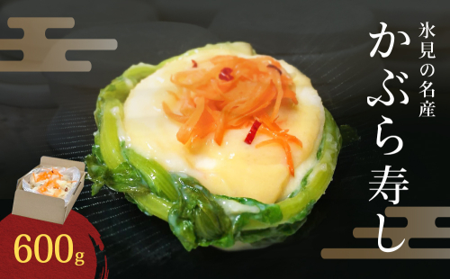 氷見の名産 かぶら寿し600g入 簡易包装ダンボールケース入り <2025年11月中旬以降順次発送> 漬物 かぶら 郷土料理 富山県 氷見市 2351454 - 富山県氷見市