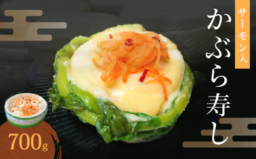 氷見の名産 サーモン入かぶら寿し700g入 樽・化粧箱入り <2025年11月中旬以降順次発送>  富山県 氷見市 サーモン 鮭 漬物  かぶら 郷土料理 2351455 - 富山県氷見市