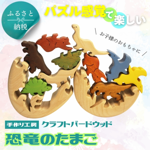 恐竜のたまご 木製パズルセット 10ピース入り 安心塗装 クラフトバードウッド 河内長野 大阪 木工  2351456 - 大阪府河内長野市