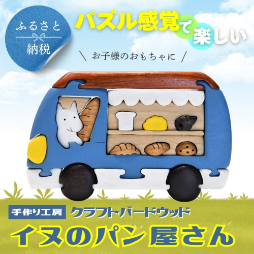 木製パズル イヌのパン屋さん 木のままごとセット 7種のパン入り 安心塗装 クラフトバードウッド 河内長野 大阪 木工 2351457 - 大阪府河内長野市