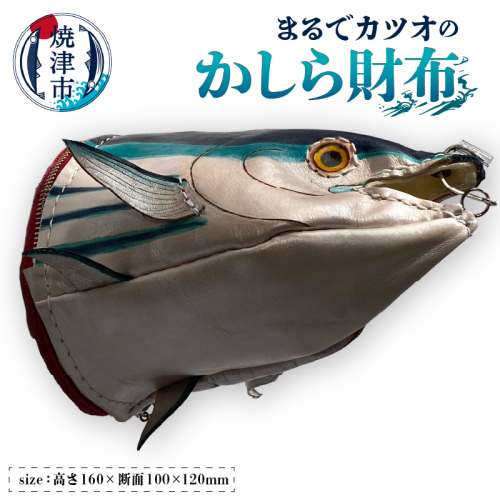 b117-001　まるでカツオのかしら財布 2351459 - 静岡県焼津市