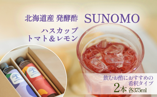 北海道産 ハスカップ ／ トマト＆レモン 発酵酢 SUNOMO 希釈タイプ 計 750ml （ 375ml × 2本 ）　飲むお酢 果実酢 フルーツ ビネガー 2351462 - 北海道新ひだか町
