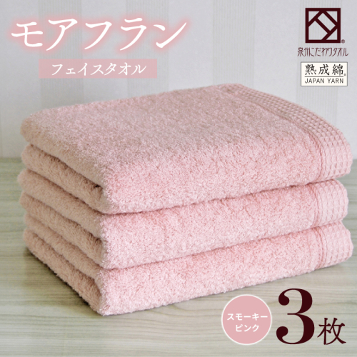 【スピード発送】泉州タオル「モアフラン」フェイスタオル 3枚 スモーキーピンク 010B1803 2351464 - 大阪府泉佐野市