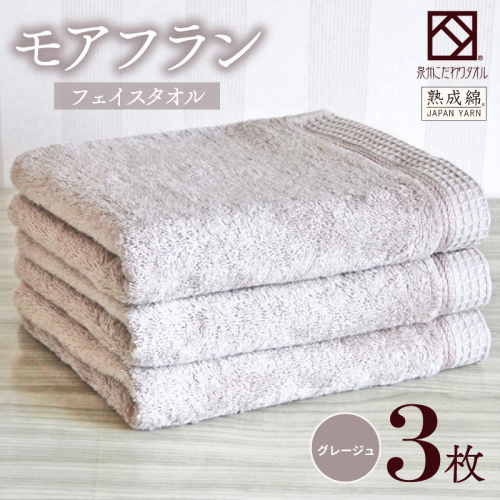 【スピード発送】泉州タオル「モアフラン」フェイスタオル 3枚 グレージュ 010B1804 2351465 - 大阪府泉佐野市
