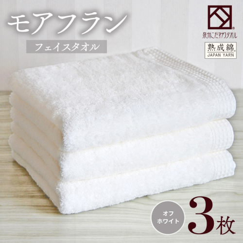 【スピード発送】泉州タオル「モアフラン」フェイスタオル 3枚 オフホワイト 010B1805 2351466 - 大阪府泉佐野市