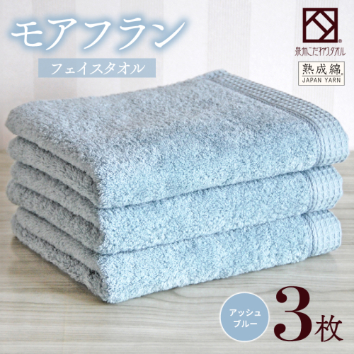 【スピード発送】泉州タオル「モアフラン」フェイスタオル 3枚 アッシュブルー 010B1806 2351467 - 大阪府泉佐野市