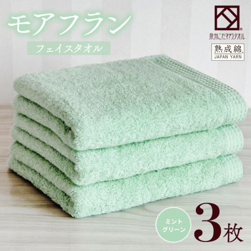 【スピード発送】泉州タオル「モアフラン」フェイスタオル 3枚 ミントグリーン 010B1807 2351468 - 大阪府泉佐野市