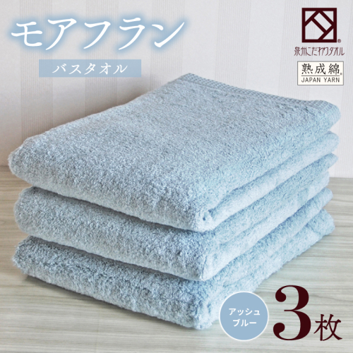 【スピード発送】泉州タオル「モアフラン」バスタオル 3枚 アッシュブルー 099H4059 2351471 - 大阪府泉佐野市