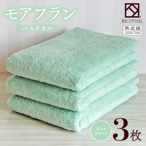 【スピード発送】泉州タオル「モアフラン」バスタオル 3枚 ミントグリーン 099H4060 2351472 - 大阪府泉佐野市