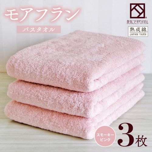 【スピード発送】泉州タオル「モアフラン」バスタオル 3枚 スモーキーピンク 099H4061 2351473 - 大阪府泉佐野市