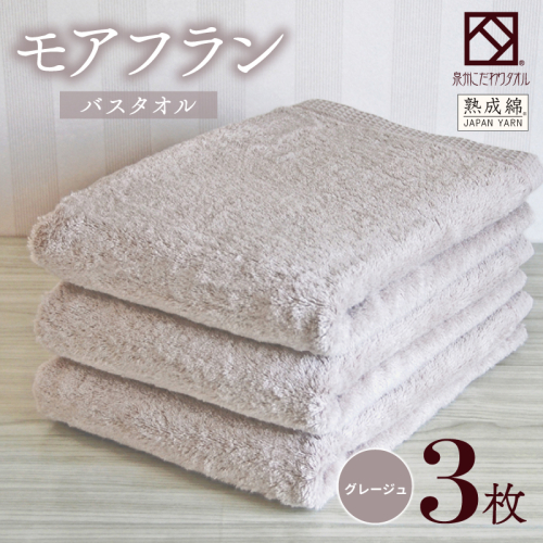 【スピード発送】泉州タオル「モアフラン」バスタオル 3枚 グレージュ 099H4062 2351474 - 大阪府泉佐野市
