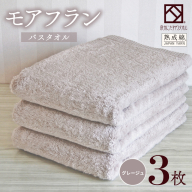 [スピード発送]泉州タオル「モアフラン」バスタオル 3枚 グレージュ 099H4062