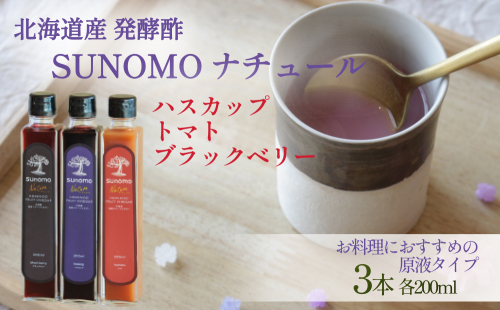 北海道産 ハスカップ ／ トマト ／ ブラックベリー 発酵酢 SUNOMO ナチュール 原液タイプ 計 600ml （ 200ml × 3本 ） 飲むお酢 果実酢 フルーツ ビネガー 無添加 2351475 - 北海道新ひだか町