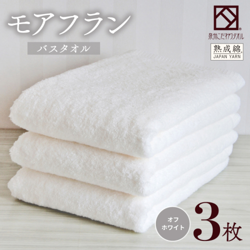 【スピード発送】泉州タオル「モアフラン」バスタオル 3枚 オフホワイト 099H4063 2351476 - 大阪府泉佐野市