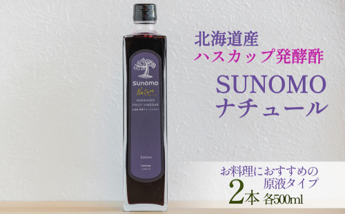 北海道産 ハスカップ 発酵酢 SUNOMO ナチュール 原液タイプ 計 1000ml （ 500ml × 2本 ） 飲むお酢 果実酢 フルーツ ビネガー 無添加 2351478 - 北海道新ひだか町