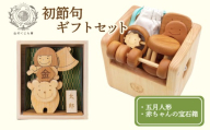 木のおもちゃ 初節句ギフトセット 五月人形 木製 木 おもちゃ 知育玩具 赤ちゃん ベビー 男の子 女の子 ギフト プレゼント 贈り物 贈答 お祝い 出産祝い 誕生日祝い  節句 節句人形 日本製 手作り てづくり 受注生産品 山のくじら舎 ヒノキ 木箱 片づけ 習慣 御祝 ヒノキ スギ 高知県 安芸市