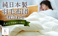 純日本製羽毛布団 キング ／ 二枚合わせ Aタイプ （肌掛け+合掛け） ／ 和雲アイダーモデル 羽毛布団 掛け布団 布団 羽毛 寝具 福岡県 筑後市