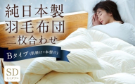 純日本製羽毛布団 セミダブル ／ 二枚合わせ Bタイプ （肌掛け+本掛け） ／ 和雲アイダーモデル 羽毛布団 掛け布団 布団 羽毛 寝具 福岡県 筑後市