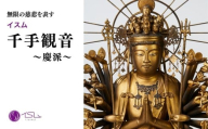イスム 千手観音〜慶派〜 | 仏像 守護神 風水 金運 開運 厄除け 本格 仏教 高級 アート デザイン お守り 縁起物 美術 インテリア雑貨 プレミアム 置物 家庭用 東松山イスム 仏像フィギュア インテリア仏像 株式会社MORITA 埼玉県 東松山市