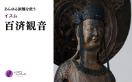 イスム 百済観音 | 仏像 守護神 風水 金運 開運 厄除け 本格 仏教 高級 アート デザイン お守り 縁起物 美術 インテリア雑貨 プレミアム 置物 家庭用 東松山イスム 仏像フィギュア インテリア仏像 株式会社MORITA 埼玉県 東松山市