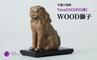 TanaCOCORO[掌] WOOD 獅子 | 仏像 守護神 風水 金運 開運 厄除け 本格 仏教 高級 アート デザイン お守り 縁起物 美術 インテリア雑貨 プレミアム 置物 家庭用 東松山イスム 仏像フィギュア インテリア仏像 株式会社MORITA 埼玉県 東松山市