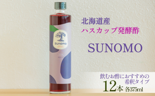 北海道産 ハスカップ 発酵酢 SUNOMO 希釈タイプ 計 4500ml （ 375ml × 12本 ） 飲むお酢 果実酢 フルーツ ビネガー 2351576 - 北海道新ひだか町