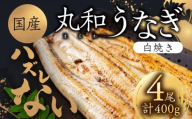 ハズレない 国産 うなぎ 白焼き 4尾 100g 中サイズ 計400g 国産うなぎ 鰻 厳選 ウナギ かば焼き 丑の日 高級 贅沢 ご褒美 特産品 ふっくら お取り寄せ うな重 うな丼 ひつまぶし 冷凍 誕生日 お祝い 内祝い お中元 お歳暮 愛知県 豊橋市