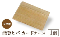 天然木 能登ヒバ カードケース (1個) | 奥能登 能登半島 石川県 名刺入れ カードホルダー パスケース 定期入れ 木製 木目 日本製 ナチュラル 素材 おしゃれ