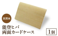 天然木 能登ヒバ 両面カードケース (1個) | 奥能登 能登半島 石川県 名刺入れ カードホルダー パスケース 定期入れ 木製 木目 日本製 ナチュラル 素材 おしゃれ