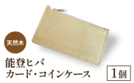 天然木 能登ヒバ カード・コインケース (1個) | 奥能登 能登半島 石川県 名刺入れ 財布 コインケース ミニマル カードホルダー パスケース 定期入れ 木製 木目 日本製 ナチュラル 素材 おしゃれ