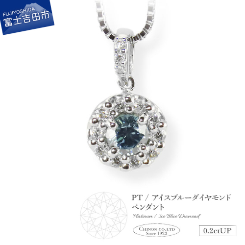 PT（プラチナ）　アイスブルーダイヤモンドペンダント　MJ-1108 2351610 - 山梨県富士吉田市