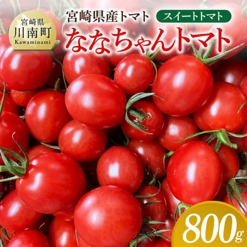宮崎県産トマト　スイートトマト「ななちゃんトマト」800ｇ 【 トマト とまと ななちゃん 野菜 】 2351611 - 宮崎県川南町