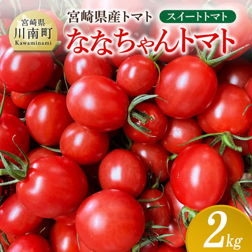 宮崎県産トマト　スイートトマト「ななちゃんトマト」2kg 【 トマト とまと ななちゃん 野菜 】 2351612 - 宮崎県川南町
