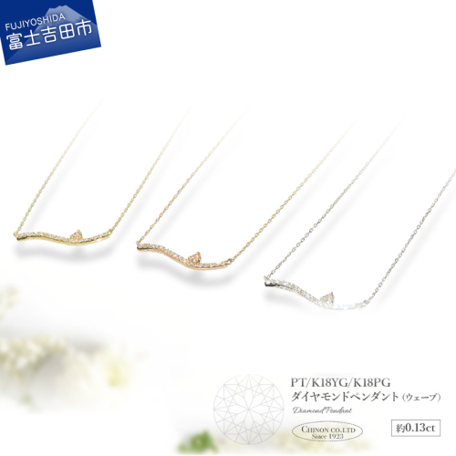ダイヤモンドペンダント（ウェーブ） 2351636 - 山梨県富士吉田市