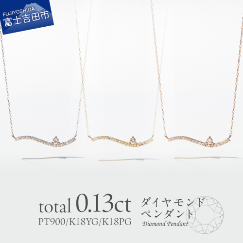 ダイヤモンドペンダント（ウェーブ） 2351636 - 山梨県富士吉田市
