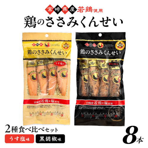 鶏のささみくんせい 2種食べ比べ 8本セット ＜うす塩・黒胡椒 ＞ おつまみ スモーク チキン 燻製 2351647 - 宮崎県綾町
