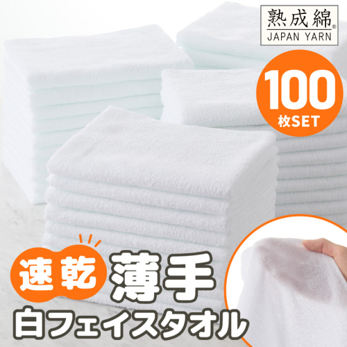 【スピード発送】薄手白フェイスタオル 100枚セット 国内製造 泉州タオル 099H4057 2351677 - 大阪府泉佐野市