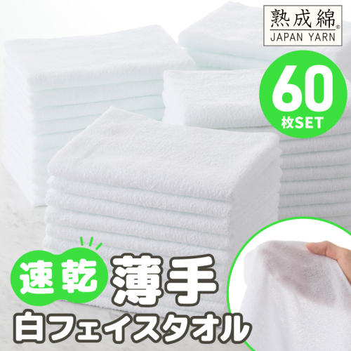 【スピード発送】薄手白フェイスタオル 60枚セット 国内製造 泉州タオル 099H4058 2351678 - 大阪府泉佐野市