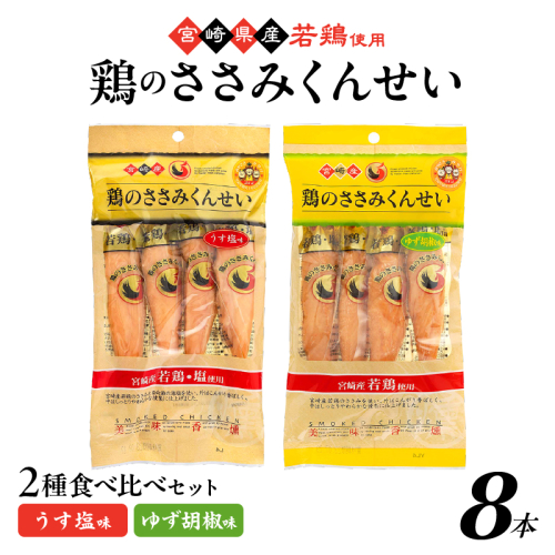鶏のささみくんせい 2種食べ比べ 8本セット ＜うす塩・ゆず胡椒 ＞ おつまみ スモーク チキン 燻製 2351679 - 宮崎県綾町