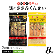 鶏のささみくんせい 2種食べ比べ 8本セット ＜黒胡椒・ゆず胡椒 ＞ おつまみ スモーク チキン 燻製【雲海物産】_A0114-155