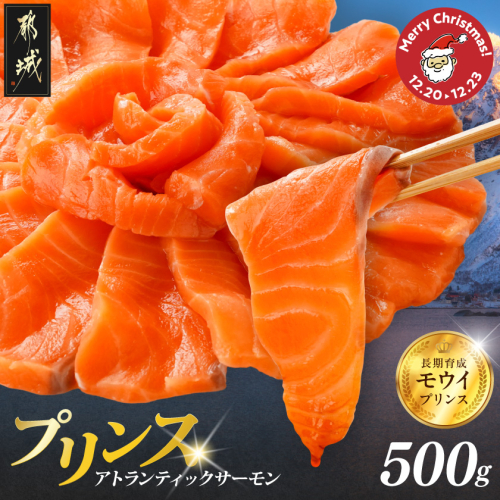 【☆クリスマス☆】プリンス アトランティックサーモン500g≪12月20日〜23日お届け≫_11-M302-OJX 2351775 - 宮崎県都城市