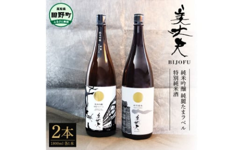 ★四国一小さなまちの地酒★ 美丈夫 純米吟醸 純麗たまラベル＆特別純米酒 1800ml×2本 お歳暮 日本酒 一升瓶 お酒 酒 おさけ 1.8リットル 度数 15度 おいしい 地酒 男性 父 誕生日 2351776 - 高知県田野町