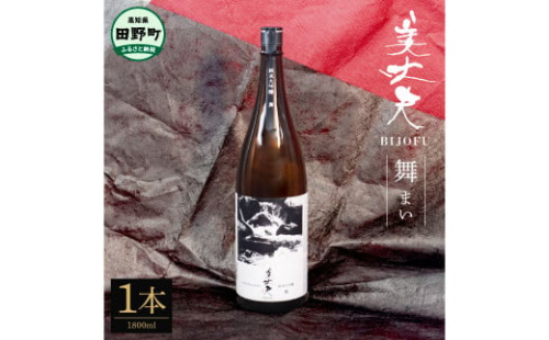 【四国一小さなまちの地酒】★美丈夫★純米大吟醸 舞（まい） 1800ml×1本 美丈夫 お歳暮 日本酒 一升瓶 お酒 酒 おさけ 1.8リットル 度数 15度 おいしい 地酒 男性 父 誕生日 20歳 2351777 - 高知県田野町
