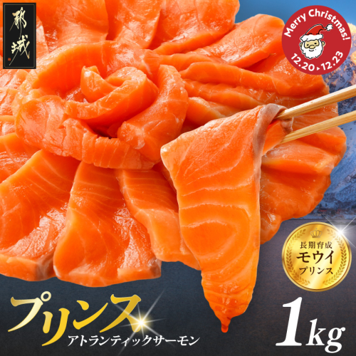 【☆クリスマス☆】プリンス アトランティックサーモン1kg≪12月20日〜23日お届け≫_17-M302-OJX 2351780 - 宮崎県都城市